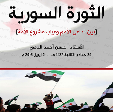 الثورة السورية بين تداعي الأمم وغياب مشروع الأمة
